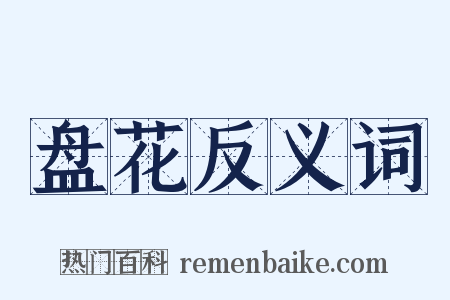 盘花反义词是什么意思的图片